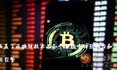区块链号召力是一个相对较新的概念，涵盖了区块链技术在各个领域中的影响力和应用潜力。以下是对这一概念的详细介绍。

### 区块链号召力：引燃数字革命的新引擎