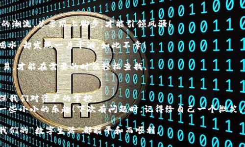 zhanghaotpwallet不显示转入记录，别担心，这里有个巧妙的解决方案/zhanghao  
tpwallet, 转入记录, 数字钱包, 区块链/guanjianci  

序言：数字钱包的烦恼，如同沙漠中的水源  
在这个数字化飞速发展的时代，大家越来越依赖数字钱包来管理自己的资产。就像沙漠中寻求水源，数字钱包是我们生活中的必备良品。然而，有时候发生的小意外，比如tpwallet不显示转入记录，就像是在我们过招募时，被一块石头绊倒，虽然不至于大碍，但依然让人心里不舒服。此外，这让很多用户感到困惑，不知道问题出在哪里。  
不必恐慌，面对这种现象，我们可以通过细致分析、耐心排查来找到问题的根源！在本文中，我们不仅会探讨为何tpwallet不显示转入记录，还会分享一些搞笑的小段子，放松你的心情，让我们轻松面对这个小烦恼。  

一、tpwallet与转入记录的基本知识  
首先，了解tpwallet和转入记录之间的关联是很重要的。tpwallet作为一种数字钱包，其主要功能是存储、转账和管理加密货币资产，方便用户随时随地进行交易。就像饰品盒子，收纳着我们的珍贵宝物。而转入记录则是每一次成功转账后的胶囊，记录着资产流入的轨迹。  
但是，如果这条轨迹消失了，意味着什么呢？或许是因为网络问题，或许是因为软件刷新延迟，总之，先别急于归咎于tpwallet，可能只是生活的小调皮，让我们花一点时间去排查。谁还没有过小烦恼呢，对吧？  

二、可能导致转入记录不显示的原因  
现在，让我们深入探索可能导致tpwallet转入记录不显示的几个关键原因。  
strong1. 网络问题/strong  
没有什么比网络连接不畅更让人头疼的了！无论你是身处繁华的都市，还是静谧的乡间，网络都是一把钥匙，开启我们通往外界的大门。如果网络卡顿，再重要的转账记录也可能消失得无影无踪。如同口渴时发现水龙头没水，十万火急之下，心态无疑会受到影响。  
strong2. 软件延迟/strong  
数字钱包软件不是神，它们偶尔也会出现“懒惰”的情况。有时转入记录更新需要一些时间，尤其在交易高峰期，就像一台繁忙的餐厅，服务员忙不过来，客户也只能耐心等待。此时，耐心是一种美德，记得不必急躁，待它更新便可。  
strong3. 系统故障/strong  
每个数字钱包都有可能经历技术故障。就算是最好的机器，有时候也会罢工，转入记录也可能会出现错误。如果这发生了，请不要自责，是系统的锅！此时检查官方公告，看看是否有维护或者宕机的消息，再次体验你忍耐的美德。  
strong4. 错误地址或网络选择/strong  
在转账过程中，确保你选择的是正确的地址和网络。如果不慎选择错误的地址，转入记录将无法正常显示，甚至资产可能会“消失”。这种情况就像是在庙会中迷路，正巧选错了摊位，花了钱却没有买到你想要的宝贝。  

三、解决办法与操作步骤  
以上讨论的是可能的原因，了解了这些，我们就能找到相应的解决办法！以下是一些值得尝试的方案：  
strong1. 检查网络连接/strong  
首先，确保你的网络连接正常。找个不一样的地方，尝试重启路由器，或者切换到移动数据。好比在沙漠中寻找水源，立马搬到丰沛的地方，水流自然畅通！  
strong2. 强制刷新软件/strong  
有时软件就像忘记打招呼的朋友，强行刷新一下是个不错的选择。在tpwallet中，尝试退出账户，重新登录，或者将应用程序关闭后重新打开，让那些转入的记录乖乖现身。  
strong3. 联系客服/strong  
如果经过以上几步操作，转入记录仍未显示，请不要犹豫，及时联系tpwallet的客服。他们就像是你在迷宫中寻求的向导，帮助你找到出路。准备好把你的问题梳理清楚，服务人员会为你提供专业的支持。  
strong4. 等待与关注/strong  
有时候，干等其实也是一种策略。如果确认软件没有故障，但仍未显示转入记录，不妨稍等片刻，可能需要一些时间来更新。耐心等待可以让你在数字世界中保持淡定，不必为小事而心烦。  

四、如何避免未来出现同样的问题  
解决了当前的问题，未来如何避免类似情况的发生呢？这里有一些小建议，帮助你在数字钱包的旅途中更顺畅。  
strong1. 定期检查软件更新/strong  
保持软件更新就像给你的手机穿上新衣，确保性能的最佳状态。定期检查tpwallet是否有更新，避免因为版本过老而导致的bug。就像时尚界的潮流，总要跟上脚步，才能引领风骚！  
strong2. 使用稳定可靠的网络/strong  
选择稳定的网络环境，避免在信号不好的地方进行交易。永远记住，“一个好的网络环境，是任何成功交易的开始”。真的没有人想在沙漠中想喝水，却发现一片干涸，如此不幸！  
strong3. 妥善保管交易记录/strong  
每次交易后，将记录妥善保存，无论是截图、笔记还是云端保存，都是减少麻烦的好办法。就像你不想遗漏生活中的快乐瞬间，记录下每一笔交易，才能在需要的时候轻松查找。  

五、总结与展望  
数字钱包在推动我们生活便利的同时，也要求我们不断学习和适应。在tpwallet不显示转入记录的情况下，我们需保持冷静，及时排查，以确保我们对资产的掌控。  
虽说数字钱包有时会让我们感到心烦意乱，但与其焦虑，不如以幽默的心态面对。所以，不要小看这些烦恼，毕竟它们也为我们的生活增添了一些小小的乐趣！下次有问题时，记得给自己一个微笑，毕竟会有解决办法的，生活就是这样充满戏剧性和惊喜！ 

未来，tpwallet将继续通过技术创新来提升用户体验，让我们的数字资产管理更加轻松安全。在这个快速变化的时代，努力跟上趋势，才能让我们的“数字生活“都能平和而顺利。  