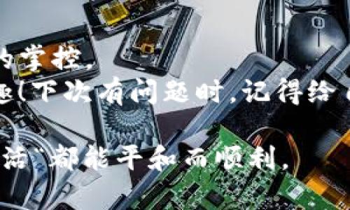 zhanghaotpwallet不显示转入记录，别担心，这里有个巧妙的解决方案/zhanghao  
tpwallet, 转入记录, 数字钱包, 区块链/guanjianci  

序言：数字钱包的烦恼，如同沙漠中的水源  
在这个数字化飞速发展的时代，大家越来越依赖数字钱包来管理自己的资产。就像沙漠中寻求水源，数字钱包是我们生活中的必备良品。然而，有时候发生的小意外，比如tpwallet不显示转入记录，就像是在我们过招募时，被一块石头绊倒，虽然不至于大碍，但依然让人心里不舒服。此外，这让很多用户感到困惑，不知道问题出在哪里。  
不必恐慌，面对这种现象，我们可以通过细致分析、耐心排查来找到问题的根源！在本文中，我们不仅会探讨为何tpwallet不显示转入记录，还会分享一些搞笑的小段子，放松你的心情，让我们轻松面对这个小烦恼。  

一、tpwallet与转入记录的基本知识  
首先，了解tpwallet和转入记录之间的关联是很重要的。tpwallet作为一种数字钱包，其主要功能是存储、转账和管理加密货币资产，方便用户随时随地进行交易。就像饰品盒子，收纳着我们的珍贵宝物。而转入记录则是每一次成功转账后的胶囊，记录着资产流入的轨迹。  
但是，如果这条轨迹消失了，意味着什么呢？或许是因为网络问题，或许是因为软件刷新延迟，总之，先别急于归咎于tpwallet，可能只是生活的小调皮，让我们花一点时间去排查。谁还没有过小烦恼呢，对吧？  

二、可能导致转入记录不显示的原因  
现在，让我们深入探索可能导致tpwallet转入记录不显示的几个关键原因。  
strong1. 网络问题/strong  
没有什么比网络连接不畅更让人头疼的了！无论你是身处繁华的都市，还是静谧的乡间，网络都是一把钥匙，开启我们通往外界的大门。如果网络卡顿，再重要的转账记录也可能消失得无影无踪。如同口渴时发现水龙头没水，十万火急之下，心态无疑会受到影响。  
strong2. 软件延迟/strong  
数字钱包软件不是神，它们偶尔也会出现“懒惰”的情况。有时转入记录更新需要一些时间，尤其在交易高峰期，就像一台繁忙的餐厅，服务员忙不过来，客户也只能耐心等待。此时，耐心是一种美德，记得不必急躁，待它更新便可。  
strong3. 系统故障/strong  
每个数字钱包都有可能经历技术故障。就算是最好的机器，有时候也会罢工，转入记录也可能会出现错误。如果这发生了，请不要自责，是系统的锅！此时检查官方公告，看看是否有维护或者宕机的消息，再次体验你忍耐的美德。  
strong4. 错误地址或网络选择/strong  
在转账过程中，确保你选择的是正确的地址和网络。如果不慎选择错误的地址，转入记录将无法正常显示，甚至资产可能会“消失”。这种情况就像是在庙会中迷路，正巧选错了摊位，花了钱却没有买到你想要的宝贝。  

三、解决办法与操作步骤  
以上讨论的是可能的原因，了解了这些，我们就能找到相应的解决办法！以下是一些值得尝试的方案：  
strong1. 检查网络连接/strong  
首先，确保你的网络连接正常。找个不一样的地方，尝试重启路由器，或者切换到移动数据。好比在沙漠中寻找水源，立马搬到丰沛的地方，水流自然畅通！  
strong2. 强制刷新软件/strong  
有时软件就像忘记打招呼的朋友，强行刷新一下是个不错的选择。在tpwallet中，尝试退出账户，重新登录，或者将应用程序关闭后重新打开，让那些转入的记录乖乖现身。  
strong3. 联系客服/strong  
如果经过以上几步操作，转入记录仍未显示，请不要犹豫，及时联系tpwallet的客服。他们就像是你在迷宫中寻求的向导，帮助你找到出路。准备好把你的问题梳理清楚，服务人员会为你提供专业的支持。  
strong4. 等待与关注/strong  
有时候，干等其实也是一种策略。如果确认软件没有故障，但仍未显示转入记录，不妨稍等片刻，可能需要一些时间来更新。耐心等待可以让你在数字世界中保持淡定，不必为小事而心烦。  

四、如何避免未来出现同样的问题  
解决了当前的问题，未来如何避免类似情况的发生呢？这里有一些小建议，帮助你在数字钱包的旅途中更顺畅。  
strong1. 定期检查软件更新/strong  
保持软件更新就像给你的手机穿上新衣，确保性能的最佳状态。定期检查tpwallet是否有更新，避免因为版本过老而导致的bug。就像时尚界的潮流，总要跟上脚步，才能引领风骚！  
strong2. 使用稳定可靠的网络/strong  
选择稳定的网络环境，避免在信号不好的地方进行交易。永远记住，“一个好的网络环境，是任何成功交易的开始”。真的没有人想在沙漠中想喝水，却发现一片干涸，如此不幸！  
strong3. 妥善保管交易记录/strong  
每次交易后，将记录妥善保存，无论是截图、笔记还是云端保存，都是减少麻烦的好办法。就像你不想遗漏生活中的快乐瞬间，记录下每一笔交易，才能在需要的时候轻松查找。  

五、总结与展望  
数字钱包在推动我们生活便利的同时，也要求我们不断学习和适应。在tpwallet不显示转入记录的情况下，我们需保持冷静，及时排查，以确保我们对资产的掌控。  
虽说数字钱包有时会让我们感到心烦意乱，但与其焦虑，不如以幽默的心态面对。所以，不要小看这些烦恼，毕竟它们也为我们的生活增添了一些小小的乐趣！下次有问题时，记得给自己一个微笑，毕竟会有解决办法的，生活就是这样充满戏剧性和惊喜！ 

未来，tpwallet将继续通过技术创新来提升用户体验，让我们的数字资产管理更加轻松安全。在这个快速变化的时代，努力跟上趋势，才能让我们的“数字生活“都能平和而顺利。  