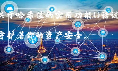 在讨论 TPWallet 时，哈希值的概念确实是一个值得关注的方面。哈希值可以被视为区块链交易的身份证，帮助用户验证交易的完整性和真实性。在使用 TPWallet 进行加密货币交易时，了解哈希值的重要性可以让您的虚拟资产管理更加安全。

### 什么是哈希值？

哈希值是一种通过哈希算法生成的固定长度数字符串，独一无二，像是每笔交易的指纹。每当一笔交易被提交到区块链上，系统都会自动生成一个哈希值，用户可以通过这个哈希值来追踪和确认交易状态。

### TPWallet 中的哈希值使用

了解交易状态
在 TPWallet 中，用户可以在交易记录中查看每一笔交易的哈希值。如果你想知道你的交易是否成功，“哈希值”就是你的最佳伙伴。输入哈希值后，你可以访问区块链浏览器，查询交易的具体状态、时间戳等信息。

确保安全性
对于那些提心吊胆的用户，能够查询哈希值无疑是个福音。通过核对哈希值，能够确认交易没有被篡改，避免那些潜在的财产损失。毕竟，谁还没点小烦恼呢？尤其是在这个看似风平浪静的互联网世界中，安全永远是第一位的。

TPWallet 的便捷性
TPWallet 的设计使得用户可以方便地访问到与每笔交易相关的哈希值。你甚至不需要成为区块链专家，只需通过几个简单的步骤就能确保交易的安全性。不信？试试看，赌一杯咖啡的价格，你就能体验到这份便利了。

### 如何查找哈希值？

操作步骤
让我们搭乘“时光机”回到你发起交易的那一刻。以下是查询哈希值的步骤，方便你在 TPWallet 中找到它：
ol
    li打开 TPWallet 应用。/li
    li选择“交易记录”选项。/li
    li找到你近期的交易，通常它们会按照时间涌现。/li
    li在交易详情中找到“哈希值”一项。/li
    li复制哈希值，然后使用它在区块链浏览器中进行查询。/li
/ol
看吧，操作简单得就像为小猫咪梳毛，顺畅无比！

### 一些趣味小知识

哈希值与运气
有人说交易和打麻将很像，有时候运气好，碰巧抓住好牌；但有时候，就像你提到的哈希值，天上掉下来的错误，册划了整盘牌局。哈希值就是那个让你验证是否公平竞技的关键点，它能为你的交易带来一丝保障。

### 最后的总结

哈希值的重要性
不论是在 TPWallet 还是其他区块链钱包中，哈希值的重要性都不容小觑。它不仅是交易的身份证明，更是确保你资产安全的卫士。回想一下，如果没有哈希值支持，我们的交易就像没有指南针的航海者，随波逐流而不知方向。

所以，使用 TPWallet 时，不妨时刻记得多关注哈希值，它可比你的好朋友更值得信赖！将这份小知识记录在心，让每一次交易都不再让你心潮澎湃，而是安如泰山。

### 附加信息

未来展望
随着区块链技术不断发展，哈希值的重要性也将愈发显著。期待在未来的 TPWallet 更新中，能够看到更多关于哈希值的实用功能！（话说，谁能抗拒一个“无瑕交易”的新特性呢？）

因此，当你下次使用 TPWallet 进行交易时，记得给那个沉默的哈希值一点关注，它在你看不见的地方默默守护着你的资产安全。

希望以上信息对你有所帮助！如果还有其他问题，尽管问我！
