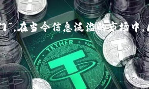 区块链注册收号是一个相对较新的概念，它涉及到区块链技术在身份验证、数据安全及信息流通等方面的应用。这种技术能确保用户在交易中的身份信息受到保护，同时又能方便地进行信息的检索与传递。下面，我将详细介绍区块链注册收号的相关内容，并以丰富的细节和幽默的语言风格进行表达。

什么是区块链注册收号？
在解释区块链注册收号之前，我们需要先理解“区块链”和“收号”的含义。区块链是一种去中心化的分布式账本技术，能够以安全透明的方式记录数据。而“收号”在这个情境下可以理解为一种用户的身份标识或账号符号，便于用户在网络环境中进行识别。
想象一下，如果区块链是一栋坚不可摧的办公大楼，那么注册收号就是每个住在这栋大楼里的小办公室的门牌号。每个门牌号都是独一无二的，只有知道它的人才能找到对应的小办公室。这样设计的目的是为了保护办公室内的秘密，同时又方便了访客的到访。

区块链注册收号的工作原理
区块链注册收号的工作原理相对简单，但其背后的技术却深奥无比。首先，用户在某个平台上进行注册时，会生成一个唯一的收号。这个收号不仅是个数字串，它其实是由用户的身份信息、交易记录等多种数据通过区块链技术处理后生成的。这就像制作一道精美的料理，师傅会把各种新鲜的食材精心调配，最后呈现出美味的佳肴。
每当用户进行交易时，系统会验证其收号的合法性，并通过区块链网络记录下这笔交易。而这一切，都发生在几秒钟之内。用户既能获得交易的安全保障，又能享受高速的服务体验，这样的双重保障如同快递员在门口长按蜂鸣器，保证你能及时收到包裹，谁还想错过呢？

为什么选择区块链注册收号？
选择区块链注册收号的理由有很多，关键在于保护隐私和提高安全性。随着信息技术的迅速发展，数据泄露和网络欺诈的事件层出不穷，很多用户都变得十分焦虑。
想象一下，在一个网络社会中，我们的个人信息就像是一座金库，而区块链注册收号就如同那把安全无比的铁锁，确保金库内的财富不会被小偷光顾。这样，用户可以在互联网上安心地交易，而不用担心自己的信息被恶意抢夺。

区块链注册收号的应用场景
区块链注册收号不仅仅是一项技术创新，它在各行各业都有着广泛的应用。下面，我们就来看看几种典型的应用场景。
ul
    li金融服务：在金融领域，区块链注册收号可以用于身份验证，防止欺诈行为，同时便于快速的跨境交易。/li
    li医疗保健：通过区块链，患者的医疗记录可以安全存储，医生可以通过收号快速访问病历，提供更高效的医疗服务。/li
    li电子商务：在电子商务领域，区块链注册收号可以确保交易的安全性，同时保护消费者的隐私。/li
    li供应链管理：区块链技术可以追踪产品的运输流程，确保每一件商品都能在指定时间内送达，仿佛快递总是准时到达马桶上的纸巾。/li
/ul

区块链注册收号的优势
区块链注册收号的优势明显，其核心体现在以下几点：
ul
    listrong安全性高：/strong由于信息在区块链上分布储存，因此难以被篡改，保护了用户的隐私。/li
    listrong便于验证：/strong每个用户的收号都是独一无二的，便于快速识别和验证。/li
    listrong提高效率：/strong传统的注册和验证过程往往需要较长时间，而区块链则能在几秒内完成。/li
    listrong降低成本：/strong通过去中心化的方式，区块链减少了中介环节，从而降低了整体交易成本。/li
/ul

未来展望
随着科技的不断发展与完善，区块链技术将愈加成熟，区块链注册收号也将迎来更多的应用场景。可以想象，在未来的世界中，几乎每一个个人与组织都有可能拥有自己的区块链收号，以享受更安全、便利的服务。
再者，随着政府和监管机构对区块链技术的重视，相关的法律法规也将逐步完善，这为区块链注册收号的普及营造了良好的政策环境。

小结
总的来说，区块链注册收号是数字时代的产物，它以独特的方式解决了用户在网络环境中面临的身份与隐私问题。我们将这一创新理解为一个“新家门”，在当今信息泛滥的市场中，区块链就像是一个隐蔽的堡垒，帮助每一个用户更好地保护自己。
那么，准备好让您的网络生活变得更加安全了吗？别犹豫，快来体验区块链注册收号带给你的变化吧！

希望这篇博客能让你对区块链注册收号有更深入的了解！如有疑问或想法，欢迎随时与我交流！