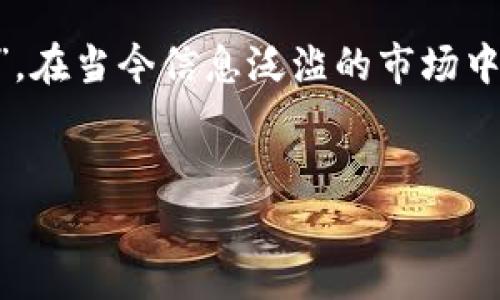 区块链注册收号是一个相对较新的概念，它涉及到区块链技术在身份验证、数据安全及信息流通等方面的应用。这种技术能确保用户在交易中的身份信息受到保护，同时又能方便地进行信息的检索与传递。下面，我将详细介绍区块链注册收号的相关内容，并以丰富的细节和幽默的语言风格进行表达。

什么是区块链注册收号？
在解释区块链注册收号之前，我们需要先理解“区块链”和“收号”的含义。区块链是一种去中心化的分布式账本技术，能够以安全透明的方式记录数据。而“收号”在这个情境下可以理解为一种用户的身份标识或账号符号，便于用户在网络环境中进行识别。
想象一下，如果区块链是一栋坚不可摧的办公大楼，那么注册收号就是每个住在这栋大楼里的小办公室的门牌号。每个门牌号都是独一无二的，只有知道它的人才能找到对应的小办公室。这样设计的目的是为了保护办公室内的秘密，同时又方便了访客的到访。

区块链注册收号的工作原理
区块链注册收号的工作原理相对简单，但其背后的技术却深奥无比。首先，用户在某个平台上进行注册时，会生成一个唯一的收号。这个收号不仅是个数字串，它其实是由用户的身份信息、交易记录等多种数据通过区块链技术处理后生成的。这就像制作一道精美的料理，师傅会把各种新鲜的食材精心调配，最后呈现出美味的佳肴。
每当用户进行交易时，系统会验证其收号的合法性，并通过区块链网络记录下这笔交易。而这一切，都发生在几秒钟之内。用户既能获得交易的安全保障，又能享受高速的服务体验，这样的双重保障如同快递员在门口长按蜂鸣器，保证你能及时收到包裹，谁还想错过呢？

为什么选择区块链注册收号？
选择区块链注册收号的理由有很多，关键在于保护隐私和提高安全性。随着信息技术的迅速发展，数据泄露和网络欺诈的事件层出不穷，很多用户都变得十分焦虑。
想象一下，在一个网络社会中，我们的个人信息就像是一座金库，而区块链注册收号就如同那把安全无比的铁锁，确保金库内的财富不会被小偷光顾。这样，用户可以在互联网上安心地交易，而不用担心自己的信息被恶意抢夺。

区块链注册收号的应用场景
区块链注册收号不仅仅是一项技术创新，它在各行各业都有着广泛的应用。下面，我们就来看看几种典型的应用场景。
ul
    li金融服务：在金融领域，区块链注册收号可以用于身份验证，防止欺诈行为，同时便于快速的跨境交易。/li
    li医疗保健：通过区块链，患者的医疗记录可以安全存储，医生可以通过收号快速访问病历，提供更高效的医疗服务。/li
    li电子商务：在电子商务领域，区块链注册收号可以确保交易的安全性，同时保护消费者的隐私。/li
    li供应链管理：区块链技术可以追踪产品的运输流程，确保每一件商品都能在指定时间内送达，仿佛快递总是准时到达马桶上的纸巾。/li
/ul

区块链注册收号的优势
区块链注册收号的优势明显，其核心体现在以下几点：
ul
    listrong安全性高：/strong由于信息在区块链上分布储存，因此难以被篡改，保护了用户的隐私。/li
    listrong便于验证：/strong每个用户的收号都是独一无二的，便于快速识别和验证。/li
    listrong提高效率：/strong传统的注册和验证过程往往需要较长时间，而区块链则能在几秒内完成。/li
    listrong降低成本：/strong通过去中心化的方式，区块链减少了中介环节，从而降低了整体交易成本。/li
/ul

未来展望
随着科技的不断发展与完善，区块链技术将愈加成熟，区块链注册收号也将迎来更多的应用场景。可以想象，在未来的世界中，几乎每一个个人与组织都有可能拥有自己的区块链收号，以享受更安全、便利的服务。
再者，随着政府和监管机构对区块链技术的重视，相关的法律法规也将逐步完善，这为区块链注册收号的普及营造了良好的政策环境。

小结
总的来说，区块链注册收号是数字时代的产物，它以独特的方式解决了用户在网络环境中面临的身份与隐私问题。我们将这一创新理解为一个“新家门”，在当今信息泛滥的市场中，区块链就像是一个隐蔽的堡垒，帮助每一个用户更好地保护自己。
那么，准备好让您的网络生活变得更加安全了吗？别犹豫，快来体验区块链注册收号带给你的变化吧！

希望这篇博客能让你对区块链注册收号有更深入的了解！如有疑问或想法，欢迎随时与我交流！