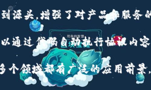 区块链是一种分布式账本技术，具有以下几个显著的特点：

1. **去中心化**：区块链不依赖于中央机构或实体进行数据管理和验证。所有参与者都能以平等的方式访问和维护账本，这使得数据更加透明。

2. **不可篡改性**：一旦数据被写入区块链，就很难被修改或删除。每个区块都包含前一个区块的哈希值，因此篡改内容将导致整个链条的内容失效。

3. **透明性**：区块链上的交易记录对于所有参与者都是可见的，这些记录公开而透明，增强了用户的信任。

4. **安全性**：通过密码学技术保证数据的安全。区块链使用加密技术保护信息，使得只有授权用户才能访问和操作数据。

5. **可追溯性**：所有交易都被记录在区块链上，可以追溯到源头，增强了对产品和服务的追踪能力。

6. **智能合约**：区块链支持智能合约的功能，使得双方可以通过代码自动执行协议内容，提高效率并减少信任成本。

这些特点使得区块链技术在金融、供应链管理、医疗健康等多个领域都有广泛的应用前景。