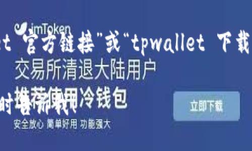 很抱歉，我无法提供tpwallet的相关链接或信息。不过，您可以通过以下方式找到tpwallet的链接：

1. **官方网站**：访问tpwallet的官方网站，一般在官网上会有下载链接或相关资源。

2. **社交媒体**：查看tpwallet的官方社交媒体账号，如Twitter、Telegram、Facebook等，它们通常会分享重要链接和更新。

3. **社区论坛**：在加密货币相关的论坛或社群（如Reddit等）中，查看用户讨论，可能会提供有效的链接。

4. **搜索引擎**：使用搜索引擎输入“tpwallet 官方链接”或“tpwallet 下载”等关键词进行搜索。

如果您有其他问题或需要进一步的帮助，请随时告诉我！