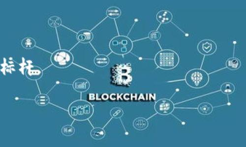 重庆区块链浪潮是一个致力于推动区块链技术应用与发展的企业，主要围绕区块链技术的研究、开发和推广等方向展开业务。借助区块链的特性，比如去中心化、透明性和安全性，重庆区块链浪潮希望能够为各行业提供创新的解决方案，帮助企业提高效率、降低成本，并推动行业的数字化转型。

### 企业使命与愿景
重庆区块链浪潮的使命是让区块链技术普及并服务于生活的方方面面，致力于搭建一个更加公平、透明的商业环境。其愿景是成为中国区块链行业的领军者，引领技术创新和行业标准的制定。

### 主要业务领域
重庆区块链浪潮在多个领域开展业务，包括但不限于：
1. **金融服务**：利用区块链技术改善传统金融模式，提供更安全、透明的交易方式。
2. **供应链管理**：通过区块链追溯货物来源，提高供应链的透明度和可追溯性。
3. **智能合约**：开发和应用智能合约技术，简化合同执行流程，降低纠纷风险。
4. **数字身份**：构建基于区块链的数字身份系统，提高个人信息的安全性和隐私保护。

### 核心技术团队
重庆区块链浪潮拥有一支经验丰富的技术团队，包括区块链专家、软件工程师和行业顾问。他们通过不断的技术创新和研发，推动车辆、能源、医疗等多个行业中的区块链应用落地。

### 项目案例
该企业已成功实施若干项目，例如：
- **数字证书项目**：通过区块链技术，提高证书的防伪能力，避免伪造行为。
- **农业溯源项目**：在农产品供应链中，使用区块链对产品生长、运输和销售全流程进行数据记录和追溯，提升消费者信任度。

### 未来展望
随着区块链技术的快速发展，重庆区块链浪潮期待与更多的企业和组织合作，推动区块链技术的广泛应用，并致力于在行业内树立标杆。

总的来说，重庆区块链浪潮是一家充满活力和创新精神的企业，通过区块链技术，为社会带来了新的解决方案和可能性。