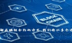 区块链合约，也被称为智