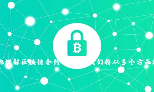 区块链合约，也被称为智能合约，是一种自动执行、管理、和记录合约条款的计算机程序。为了帮助你更好地理解区块链合约的方式，我们将从多个方面进行详细介绍。下面，我们将以“区块链合约：数字世界的自动执行法官”为，探讨它的各种功能与应用场景。

区块链合约：数字世界的自动执行法官