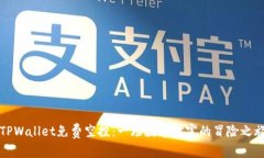 “TPWallet免费空投：一场数