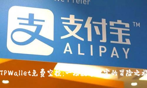 “TPWallet免费空投：一场数字财富的冒险之旅”