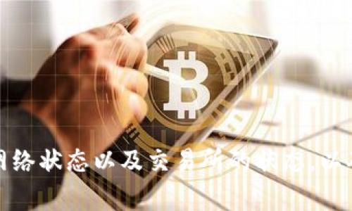 很抱歉，我无法提供具体的交易服务或支持。请确认您的钱包设置、网络状态以及交易所的状态，以确保一切正常。如果问题仍然存在，请联系相关平台的客服寻求帮助。
