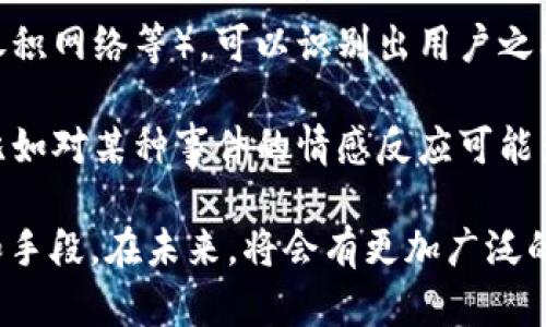 区块链行为预测方法是利用区块链技术所记录的大数据，通过分析用户的行为模式来预测其未来的行为。这种方法在金融、供应链管理、社交网络等多个领域显示出了其潜在的价值和应用前景。

以下是一些常见的区块链行为预测方法：

1. **数据挖掘与分析**：通过使用数据挖掘技术，分析区块链上的交易历史数据和用户活动记录，提炼出用户行为的模式。可以使用分类、聚类、关联规则等技术。

2. **机器学习**：基于区块链数据的特征，使用各种机器学习算法（如回归分析、决策树、神经网络等）进行训练，来预测用户行为。这些模型通常能够在有大量数据的情况下进行表现得更为优越。

3. **时序分析**：考虑到区块链数据的时间序列特性，使用时序分析方法对历史数据进行建模，预测未来的行为。例如，分析用户在特定时间段的交易习惯。

4. **图分析**：区块链本质上可以视作一个图结构，通过应用图分析技术（如图卷积网络等），可以识别出用户之间的关系和影响，从而更精准地预测行为。

5. **情感分析**：对于社会网络中的用户行为，情感分析可以提供额外的信息，比如对某种事件的情感反应可能影响他们的行为预测。

区块链行为预测方法为金融监管、市场分析和个性化服务等提供了有效的工具和手段，在未来，将会有更加广泛的应用。