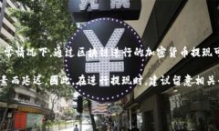 提现时间通常取决于多种