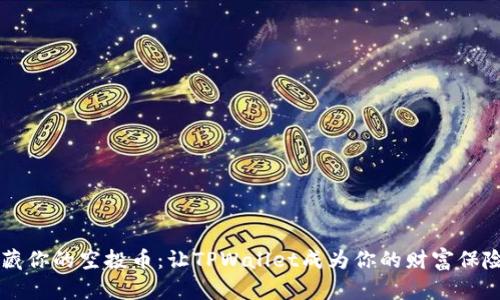 隐藏你的空投币：让TPWallet成为你的财富保险箱