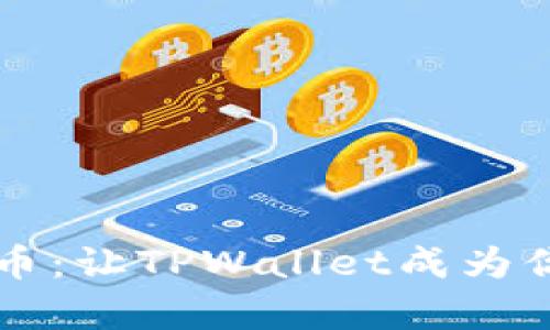隐藏你的空投币：让TPWallet成为你的财富保险箱