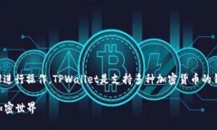 要在TPWallet上购买BNB（币安