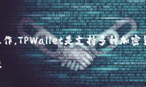 要在TPWallet上购买BNB（币安币），可以按照以下步骤进行操作。TPWallet是支持多种加密货币的钱包，用户可以通过其界面方便地进行交易和管理资产。

### 在TPWallet上购买BNB的终极指南：轻松进入加密世界
