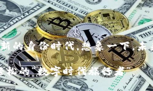 区块链中的UID（Unique Identifier，唯一标识符）是用来唯一识别数字资产或区块链网络中参与者的标识符。它可以是一个地址、一个数字或字符串，目的是确保在去中心化的环境中，每一个实体或资产都能够被唯一识别，防止重复和混淆。UID在区块链技术中起着关键的作用，尤其是在涉及身份验证、资产管理和交易记录等方面。

### UID在区块链中的重要性

1. 唯一性和安全性
UID的设计初衷就是为了去除重复性，确保每个用户或每个资产都是独一无二的。在区块链中，UID不仅仅是一个数字或字符串，它更是链接个体和交易的桥梁。有了它，任何一个交易都能被追踪与验证，维护了区块链的安全性。

2. 透明与可追溯性
利用UID，所有的交易记录和资产流转都可以被公开和检索。这意味着任何人在区块链上进行的交易都不可能轻易被篡改，比如说，像是每个人都有一本公开的账本，谁都能查阅，但又不会有人能随意动改上面的数字。

3. 隐私保护
虽然区块链交易是透明的，但UID的使用可以允许用户保护个人隐私。比如，用户可以使用其UID进行交易，而不必暴露他们的真实身份。例如，Alice可以使用她的UID进行交易，而Bob不一定需要知道Alice的真实姓名，这样就保护了用户的隐私。

### UID的应用场景

4. 数字身份
在日益关注网络安全与隐私的今天，UID在数字身份管理中的应用逐渐显现出其重要性。用户不仅仅依赖传统身份证明，而是通过UID在各个去中心化的平台上进行身份验证。想象一下，这就好像每个人都有一把钥匙，开锁的方式却是完全不同的，如此一来，安全性大大增强。

5. NFT（非同质化代币）
NFT是区块链技术的一大创新，UID在其中扮演了重要角色。每个NFT都有一个唯一的UID，确保其在数字世界中的独特性。这就像是艺术品的证书，证明这幅画是唯一的，别无二份，而不是随便复制粘贴的数字图片。

6. 加密货币交易
在加密货币的交易中，UID作为钱包地址，用于标识用户。想象你在某个地方寄送包裹，你需要一个独一无二的地址来确保包裹能准确到达收件人那里。UID在这里的作用就是保证每笔交易的正确性与安全性，确保资金不会因为混淆而流失。

### UID的未来展望

7. 身份与权限管理
随着区块链技术的不断发展，UID的概念可能会进一步扩展到身份与权限管理的各个领域。未来，我们可能会看到区块链不仅仅在数字资产交易中应用UID，同时也会将其用于物理资产的管理、权限的控制及系统更深层次的安全性保障。

8. 手机应用与日常生活
让我们大胆想象一下，将来通过手机应用进行日常生活中的各种操作，如打车、购物都只需要一个 UID。当你走进一家咖啡店，点完咖啡，甚至无需再动手掏手机。只需申报自己的UID，店员会通过识别技术，将钱款自动从你的数字钱包中扣除。不仅快捷，且安全。

### 结尾感想

9. UID的持续演进
UID作为区块链的重要组成部分，其影响力与日俱增。在去中心化的未来，UID将不仅仅是简单的信息标识，更可能成为我们数字生活的基石，开启一个全新的身份时代。想象一下，未来的你，通过 UID，可以轻松管理你的身份、资产和生活，甚至可以在你心中默默想申请旅行证件，系统就自动帮你搞定。

当我们坐上这趟区块链的列车时，UID如同那广袤星空中的北斗星，指引着我们前行的方向。毕竟，谁还没点小烦恼呢？不如让UID来帮你划清界限，做个轻松的“数字时代旅行者”。