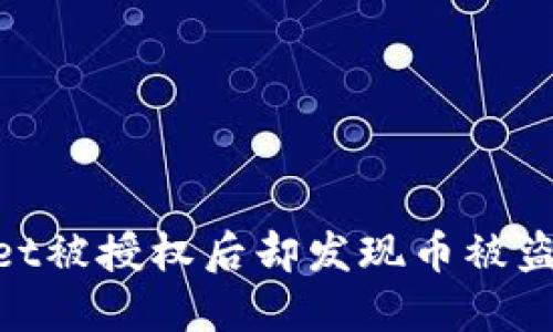 当你的TP Wallet被授权后却发现币被盗，如何优雅应对？