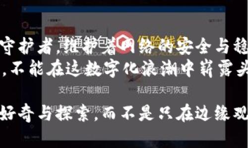   区块链超级节点：未来数字世界的守护者 / 
 guanjianci 区块链, 超级节点, 数字货币, 去中心化 /guanjianci 

引言：谁还没点小烦恼呢？
在当今这个数字化的时代，区块链技术如同一股旋风，吹遍了各行各业。提到区块链，总免不了要说到“超级节点”。这不是个科幻电影中的角色，而是支撑整个区块链网络的重要一环。那么，什么是“超级节点”呢？它为何如此重要？今天，就让我带你深入探讨这个话题。

什么是超级节点？
超级节点，就像是区块链网络中的守护者，负责维护网络的安全性和有效性。简单来说，超级节点是具备高性能计算能力的节点，它们承担着更多的责任，如验证交易、产生新区块以及维持网络的整体运行。
换句话说，如果把区块链比作一座城市，那么超级节点就是城市中的警察、消防员和市政工作人员，他们确保城市的正常运转，及时处理各种问题。就好比你家门口的小区保安，遇到问题总是第一时间出现在你面前，安抚你的小烦恼。

超级节点的角色与职责
超级节点的职责主要包括以下几点：
ul
listrong交易验证：/strong超级节点对网络中的交易进行验证，确保交易的合法性，防止双重支付和欺诈行为。/li
listrong区块生成：/strong他们负责生成新区块，将经过验证的交易打包并添加到区块链中，这个过程又叫做“区块生产”。/li
listrong网络维护：/strong维护整个网络的稳定性，网络性能，确保信息快速流转，仿佛是高效的快递员，及时送达每一份快递。/li
listrong去中心化治理：/strong在一些区块链网络中，超级节点还参与到网络的治理中，决定生态系统的发展方向。/li
/ul

怎样成为超级节点？
要成为超级节点，你需要具备一定的条件。这些条件可能会因不同的区块链网络而有所不同，但一般来说，包括：
ul
listrong硬件配置：/strong由于超级节点需要处理更多的数据和交易，通常需要高配置的硬件设备，例如高性能的CPU、内存和网络带宽。/li
listrong质押资产：/strong在一些基于权益证明（PoS）的网络中，成为超级节点还需要质押一定数量的原生代币，这就像是你在小区投票时需交的“保证金”。/li
listrong技术能力：/strong良好的技术能力是必不可少的，你需要懂得如何解决可能出现的技术问题，确保节点的持续运行。/li
/ul

超级节点的重要性
为何超级节点如此重要？我们可以从几个方面来看待：
ul
listrong安全性：/strong超级节点的存在增强了区块链网络的安全性，增加了网络的抗攻击能力。如果没有足够的超级节点，区块链网络可能会面临被攻击的风险，仿佛是一个没有警察的城市，危险随时可能发生。/li
listrong去中心化：/strong超级节点的分布和数量影响着整个网络的去中心化程度。较多的超级节点能够减少单点故障的风险，增强系统的韧性。/li
listrong高效性：/strong它们能够快速处理交易，提高网络的整体效率。就像是城市中的高速公路，能够让每个人的行程更加顺畅。/li
/ul

超级节点与普通节点的区别
在区块链网络中，节点分为普通节点和超级节点。它们之间的区别可以说是天壤之别：
ul
listrong功能：/strong普通节点主要负责存储区块链数据，而超级节点则负责处理交易和生成区块。/li
listrong权利：/strong超级节点通常享有更高的权利，可以参与网络治理，而普通节点则较少参与。/li
listrong补偿机制：/strong超级节点通常会通过奖励机制获得补偿，而普通节点则很难获得相应的激励。/li
/ul

超级节点在不同区块链网络中的表现
不同的区块链网络有着不同的设计理念，因此超级节点的角色和功能也有所不同。以下是一些主流的区块链网络中超级节点的表现：
h4以太坊（Ethereum）/h4
在以太坊中，超级节点通常是“矿工”，他们通过算力参与到新区块的生成中。以太坊的转型为权益证明后，超级节点的概念也在不断演变，参与验证和治理的技术门槛逐步降低，为更多人提供了参与的机会。

h4波卡（Polkadot）/h4
在波卡网络中，超级节点被称为“验证者”，他们的重要任务是保护网络安全，并为其他链提供跨链能力。波卡的设计理念强调各链之间的互通和合作，因此超级节点在其中扮演着极为关键的角色。

h4EOS/h4
在EOS系统中，超级节点称为“区块生产者”，大家通过投票选出固定数量的超级节点。他们不仅负责生成新区块，还参与网络的治理。因此，EOS的超级节点对网络的影响力可谓非常巨大。

结语：但愿有天都能成超级节点
区块链技术的发展日新月异，而超级节点作为其中的重要组成部分，承担着不可或缺的责任。它们就如同数字世界的守护者，维护着网络的安全与稳定。
当然，成为一个超级节点并不容易，要求不仅有技术能力，还有对区块链技术的深刻理解。但是，谁能说未来的你，或我，不能在这数字化浪潮中崭露头角，成为那个掌控整个网络的超级节点呢？

希望通过这篇文章，你能对区块链超级节点有一个更为深入的理解，与此同时，鼓励你对这个充满可能性的领域保持好奇与探索，而不是只在边缘观望。毕竟，未来属于那些勇于尝试的人！