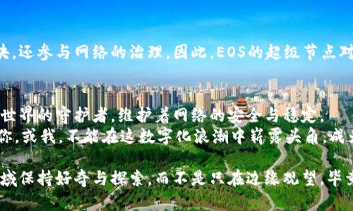   区块链超级节点：未来数字世界的守护者 / 
 guanjianci 区块链, 超级节点, 数字货币, 去中心化 /guanjianci 

引言：谁还没点小烦恼呢？
在当今这个数字化的时代，区块链技术如同一股旋风，吹遍了各行各业。提到区块链，总免不了要说到“超级节点”。这不是个科幻电影中的角色，而是支撑整个区块链网络的重要一环。那么，什么是“超级节点”呢？它为何如此重要？今天，就让我带你深入探讨这个话题。

什么是超级节点？
超级节点，就像是区块链网络中的守护者，负责维护网络的安全性和有效性。简单来说，超级节点是具备高性能计算能力的节点，它们承担着更多的责任，如验证交易、产生新区块以及维持网络的整体运行。
换句话说，如果把区块链比作一座城市，那么超级节点就是城市中的警察、消防员和市政工作人员，他们确保城市的正常运转，及时处理各种问题。就好比你家门口的小区保安，遇到问题总是第一时间出现在你面前，安抚你的小烦恼。

超级节点的角色与职责
超级节点的职责主要包括以下几点：
ul
listrong交易验证：/strong超级节点对网络中的交易进行验证，确保交易的合法性，防止双重支付和欺诈行为。/li
listrong区块生成：/strong他们负责生成新区块，将经过验证的交易打包并添加到区块链中，这个过程又叫做“区块生产”。/li
listrong网络维护：/strong维护整个网络的稳定性，网络性能，确保信息快速流转，仿佛是高效的快递员，及时送达每一份快递。/li
listrong去中心化治理：/strong在一些区块链网络中，超级节点还参与到网络的治理中，决定生态系统的发展方向。/li
/ul

怎样成为超级节点？
要成为超级节点，你需要具备一定的条件。这些条件可能会因不同的区块链网络而有所不同，但一般来说，包括：
ul
listrong硬件配置：/strong由于超级节点需要处理更多的数据和交易，通常需要高配置的硬件设备，例如高性能的CPU、内存和网络带宽。/li
listrong质押资产：/strong在一些基于权益证明（PoS）的网络中，成为超级节点还需要质押一定数量的原生代币，这就像是你在小区投票时需交的“保证金”。/li
listrong技术能力：/strong良好的技术能力是必不可少的，你需要懂得如何解决可能出现的技术问题，确保节点的持续运行。/li
/ul

超级节点的重要性
为何超级节点如此重要？我们可以从几个方面来看待：
ul
listrong安全性：/strong超级节点的存在增强了区块链网络的安全性，增加了网络的抗攻击能力。如果没有足够的超级节点，区块链网络可能会面临被攻击的风险，仿佛是一个没有警察的城市，危险随时可能发生。/li
listrong去中心化：/strong超级节点的分布和数量影响着整个网络的去中心化程度。较多的超级节点能够减少单点故障的风险，增强系统的韧性。/li
listrong高效性：/strong它们能够快速处理交易，提高网络的整体效率。就像是城市中的高速公路，能够让每个人的行程更加顺畅。/li
/ul

超级节点与普通节点的区别
在区块链网络中，节点分为普通节点和超级节点。它们之间的区别可以说是天壤之别：
ul
listrong功能：/strong普通节点主要负责存储区块链数据，而超级节点则负责处理交易和生成区块。/li
listrong权利：/strong超级节点通常享有更高的权利，可以参与网络治理，而普通节点则较少参与。/li
listrong补偿机制：/strong超级节点通常会通过奖励机制获得补偿，而普通节点则很难获得相应的激励。/li
/ul

超级节点在不同区块链网络中的表现
不同的区块链网络有着不同的设计理念，因此超级节点的角色和功能也有所不同。以下是一些主流的区块链网络中超级节点的表现：
h4以太坊（Ethereum）/h4
在以太坊中，超级节点通常是“矿工”，他们通过算力参与到新区块的生成中。以太坊的转型为权益证明后，超级节点的概念也在不断演变，参与验证和治理的技术门槛逐步降低，为更多人提供了参与的机会。

h4波卡（Polkadot）/h4
在波卡网络中，超级节点被称为“验证者”，他们的重要任务是保护网络安全，并为其他链提供跨链能力。波卡的设计理念强调各链之间的互通和合作，因此超级节点在其中扮演着极为关键的角色。

h4EOS/h4
在EOS系统中，超级节点称为“区块生产者”，大家通过投票选出固定数量的超级节点。他们不仅负责生成新区块，还参与网络的治理。因此，EOS的超级节点对网络的影响力可谓非常巨大。

结语：但愿有天都能成超级节点
区块链技术的发展日新月异，而超级节点作为其中的重要组成部分，承担着不可或缺的责任。它们就如同数字世界的守护者，维护着网络的安全与稳定。
当然，成为一个超级节点并不容易，要求不仅有技术能力，还有对区块链技术的深刻理解。但是，谁能说未来的你，或我，不能在这数字化浪潮中崭露头角，成为那个掌控整个网络的超级节点呢？

希望通过这篇文章，你能对区块链超级节点有一个更为深入的理解，与此同时，鼓励你对这个充满可能性的领域保持好奇与探索，而不是只在边缘观望。毕竟，未来属于那些勇于尝试的人！