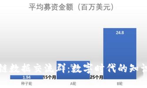 区块链数据交流群：数字时代的知识星球