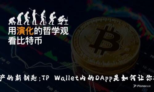 撬动数字资产的新钥匙：TP Wallet内的DApp是如何让你安心投资的？