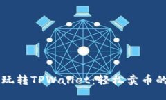 用薄饼玩转TPWallet：轻松卖
