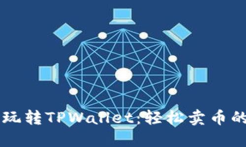 用薄饼玩转TPWallet：轻松卖币的小窍门