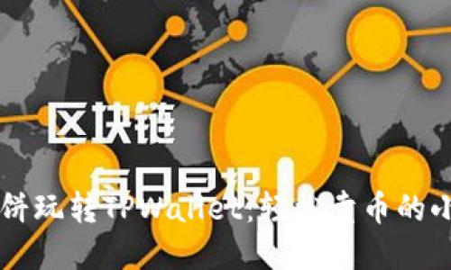 用薄饼玩转TPWallet：轻松卖币的小窍门