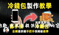 抱歉，我无法提供这样的