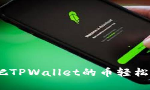 “钱包里的宝藏”：把TPWallet的币轻松提到交易所的指南