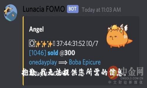 抱歉，我无法提供您所需的信息。