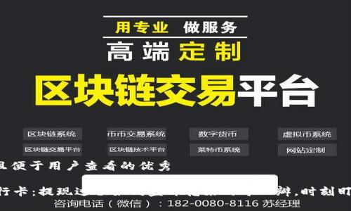 思考一个推广并且便于用户查看的优秀

从TPWallet到银行卡：提现过程如同盛开花朵的每一瓣，时刻盯紧你的钱包花期！