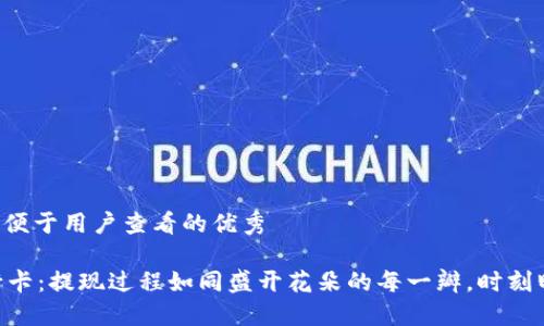 思考一个推广并且便于用户查看的优秀

从TPWallet到银行卡：提现过程如同盛开花朵的每一瓣，时刻盯紧你的钱包花期！