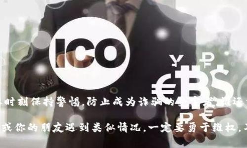 区块链诈骗的立案依据通常涉及多个方面，主要包括法律法规、证据材料及相关的司法解释。以下是一些关键点，可以帮助理解区块链诈骗的立案依据。

一、法律法规概述
区块链技术本身是一种去中心化的分布式账本技术，但其应用场景中涉及的各类金融活动，尤其是虚拟货币交易，可能涉及到诈骗行为。在中国，涉及诈骗的相关法律法规主要包括《刑法》和《反诈骗法》。

二、《刑法》相关条款
根据《中华人民共和国刑法》第九十条，诈骗罪是指以非法占有为目的，使用虚构事实或者隐瞒真相的方法骗取公众财物的行为。区块链诈骗行为中，诈骗者通常会通过伪造虚拟货币投资平台、虚构高收益项目等方式，实施诈骗。因此，这些行为可依据《刑法》相关条款进行立案追诉。

三、区块链诈骗的具体情形
在实际操作中，区块链诈骗的形式多种多样，常见的情况包括但不限于：
ul
    li虚拟货币投资骗局：通过承诺高回报吸引投资者，实则骗取资金。/li
    liICO（首次代币发行）诈骗：某些项目通过不实宣传骗取投资者资金，之后跑路。/li
    li伪造钱包或平台：攻击者通过假冒的钱包或交易所，诱骗用户进行资金转移。/li
/ul

四、证据收集与立案流程
在区块链诈骗案件中，证据的收集至关重要。被害人需要保存相关的交易记录、聊天记录、合同文本等。警方在受理案件后，一般会进行以下步骤：
ol
    li初步审核：确认案件的真实性和具体情况。/li
    li证据收集：获取区块链交易信息，通过区块链浏览器分析资金流向。/li
    li立案调查：根据已掌握的证据，立案进行详细调查。/li
/ol

五、法律援助与维权途径
被害人在遭遇区块链诈骗后，可以寻求法律援助。建议咨询专业的律师，了解自身权益，并通过法律途径追索损失。此外，可以向相关的监管部门举报，以便形成合力打击诈骗行为。

六、预防与共建安全环境
为了避免成为区块链诈骗的受害者，用户需要提高警惕，学习相关知识，谨慎投资。以下是一些实用建议：
ul
    li确认平台合法性：注册投资前应核实平台的合法资质与背景。/li
    li谨慎对待高收益承诺：天上不会掉馅饼，过于完美的项目往往值得怀疑。/li
    li学习区块链基础知识：了解区块链的运作原理，可以帮助识别潜在风险。/li
/ul

七、结语
区块链技术的发展为资本市场带来了新的机遇，但同时也滋生了各类诈骗。这要求我们在享受创新带来的便利时，也要时刻保持警惕，防止成为诈骗的受害者。谁还没些小烦恼呢？但只要我们增强防范意识，学会识别，通过合法途径维权，就能更好地守护自己的财产安全。

通过以上分析，我们可以看到，区块链诈骗的立案依据并非单一因素，而是多方面的结合。在合规合法的框架内，如果你或你的朋友遇到类似情况，一定要勇于维权，不要让诈骗者逍遥法外！