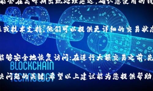 在处理tpwallet的交易过程中，有时候我们会遇到交易记录显示成功但资金却没有到账的情况。下面是一些可能的原因以及处理建议，帮助您有效解决此问题。

1. 检查交易状态
首先，任何交易成功的标志都是在区块链网络上有记录。您可以访问相关区块链浏览器，输入您的交易哈希（Transaction Hash）以确认交易状态。只有在区块链上成功确认的交易，才算真正完成。

2. 确认地址正确性
在进行任何加密货币的交易前，一定要仔细核对接收地址。有些用户因为一字之差而将资金转至错误的地址。如果您使用的是钱包地址生成器，确保它符合标准格式，避免因地址格式错误导致的资金丢失。

3. 网络拥堵情况
有时网络拥堵也可能导致您的交易未能即时到账。尤其是在交易量较大时，区块链网络可能会产生延迟。您可以通过一些在线工具查看当前网络的拥堵情况，以判断是否属于此类问题。

4. 等待确认时间
每个区块链网络都有自己的确认时间。例如，比特币的确认时间相对较长，而以太坊则相对更快。通常在交易成功后的几分钟内，资金就应该到账。如果超过了预期的确认时间，可以考虑联系客服询问进度。

5. 交易费用不足
交易费用的高低直接影响交易被确认的速度。如果您的交易设置了过低的矿工费，可能会导致交易被延迟处理，甚至在某些情况下被矿工丢弃。下次交易时，不妨适当提高交易费用，确保资金能迅速到账。

6. 鉴别钱包的处理能力
不同的钱包服务商在处理交易时的效率也可能不同，一些较小或新兴的钱包可能会在高峰期出现处理延迟。确认您使用的钱包是否有相关公告或说明，了解其处理能力和潜在问题。

7. 联系客服与技术支持
如果以上步骤都确认无误，但资金依然没有到账，不妨直接联系tpwallet的客服或技术支持。他们可以提供更详细的交易状态信息，帮助您解决问题。

8. 预防未来问题的建议
为了预防将来发生类似的问题，可以采取以下措施：定期备份您的钱包，确保您能够安全地恢复访问；在进行大额交易之前，先进行小额试探性交易；坚持使用信誉好的交易平台和钱包，以降低风险。

总之，交易成功但资金没有到账的情况虽然少见，但并不罕见。耐心与细心是解决问题的关键。希望以上建议能为您提供帮助，也希望未来的交易更为顺利，谁还没点小烦恼呢？