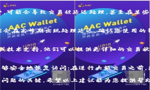 在处理tpwallet的交易过程中，有时候我们会遇到交易记录显示成功但资金却没有到账的情况。下面是一些可能的原因以及处理建议，帮助您有效解决此问题。

1. 检查交易状态
首先，任何交易成功的标志都是在区块链网络上有记录。您可以访问相关区块链浏览器，输入您的交易哈希（Transaction Hash）以确认交易状态。只有在区块链上成功确认的交易，才算真正完成。

2. 确认地址正确性
在进行任何加密货币的交易前，一定要仔细核对接收地址。有些用户因为一字之差而将资金转至错误的地址。如果您使用的是钱包地址生成器，确保它符合标准格式，避免因地址格式错误导致的资金丢失。

3. 网络拥堵情况
有时网络拥堵也可能导致您的交易未能即时到账。尤其是在交易量较大时，区块链网络可能会产生延迟。您可以通过一些在线工具查看当前网络的拥堵情况，以判断是否属于此类问题。

4. 等待确认时间
每个区块链网络都有自己的确认时间。例如，比特币的确认时间相对较长，而以太坊则相对更快。通常在交易成功后的几分钟内，资金就应该到账。如果超过了预期的确认时间，可以考虑联系客服询问进度。

5. 交易费用不足
交易费用的高低直接影响交易被确认的速度。如果您的交易设置了过低的矿工费，可能会导致交易被延迟处理，甚至在某些情况下被矿工丢弃。下次交易时，不妨适当提高交易费用，确保资金能迅速到账。

6. 鉴别钱包的处理能力
不同的钱包服务商在处理交易时的效率也可能不同，一些较小或新兴的钱包可能会在高峰期出现处理延迟。确认您使用的钱包是否有相关公告或说明，了解其处理能力和潜在问题。

7. 联系客服与技术支持
如果以上步骤都确认无误，但资金依然没有到账，不妨直接联系tpwallet的客服或技术支持。他们可以提供更详细的交易状态信息，帮助您解决问题。

8. 预防未来问题的建议
为了预防将来发生类似的问题，可以采取以下措施：定期备份您的钱包，确保您能够安全地恢复访问；在进行大额交易之前，先进行小额试探性交易；坚持使用信誉好的交易平台和钱包，以降低风险。

总之，交易成功但资金没有到账的情况虽然少见，但并不罕见。耐心与细心是解决问题的关键。希望以上建议能为您提供帮助，也希望未来的交易更为顺利，谁还没点小烦恼呢？
