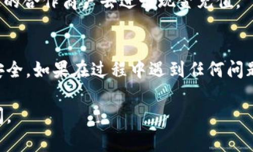 充钱到 TPWallet（通常被称为钱包应用）的具体方法可能会有所不同，取决于你所用的货币类型和所在地区。但以下是一些常见的方法，供你参考：

### 1. 通过银行转账
许多钱包应用都支持银行转账。你只需要从你的银行账户向 TPWallet 提供的指定帐号进行转账。请确认你的转账信息正确无误，以免资金丢失。

### 2. 使用信用卡或借记卡
如果 TPWallet 支持信用卡或借记卡充值，你可以直接在应用内输入卡信息并进行充值。确保你使用的卡支持在线支付。

### 3. 第三方支付平台
一些钱包应用可能支持通过第三方支付平台进行充值，例如支付宝、微信支付等。你只需在应用内选择合适的充值方式，按提示操作即可。

### 4. 加密货币转账
如果你是使用加密货币的钱包，你可以将加密货币发送到 TPWallet 提供的地址。请务必确认地址的准确性，以免造成不可逆转的损失。

### 5. 现金充值
部分地区的 TPWallet 可能支持现金充值。你可以到指定的合作商户去进行现金充值。

### 结语
操作过程中，确保仔细阅读所有说明，保护好自己的资金安全。如果在过程中遇到任何问题，建议联系 TPWallet 的客服获取帮助。 

希望能对你有所帮助！如果你有进一步的问题，请随时提问。