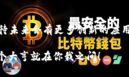区块链NFT（非同质化代币）是一种独特的数字资产，利用区块链技术确保其所有权和真实性。下面是关于NFT的详细介绍：

什么是NFT？
NFT代表“非同质化代币”（Non-Fungible Token），这是一种特殊的数字加密资产，具有独一无二的特性，和我们日常使用的比特币或以太坊等同质化货币不同。想象一下，你有一枚一美元的硬币，它的价值和其他一美元硬币是一样的，但如果你拥有了一幅名画的数字证书，那可就是独一无二的了！

NFT的工作原理
NFT的核心是区块链技术，尤其是以太坊这条区块链。每一个NFT都附有独特的标识符，并且其所有权和交易记录都被记录在区块链上。一旦你拥有一个NFT，就无法被复制或替代，类似于拥有真迹画作的感觉，但记住，这种画作可能是在网络上！

NFT的用途
NFT的应用范围非常广泛，包括但不限于以下几个领域：
ul
    listrong艺术品：/strong艺术家可以通过销售数字艺术作品的NFT赚钱，投资者也可以购买和收藏这些独一无二的作品。/li
    listrong音乐：/strong音乐创作者可以发行他们的音乐作品为NFT，让粉丝直接购买并拥有。/li
    listrong游戏：/strong在区块链游戏中，玩家可以拥有和交易游戏中的虚拟资产，如角色、道具等，而这些资产都是NFT形式的。/li
    listrong虚拟地产：/strong在一些虚拟世界中，土地或房产也可以作为NFT进行买卖，类似于现实中的房地产交易。/li
/ul

NFT的风险与挑战
尽管NFT市场充满机会，但也不乏风险。例如，市场的波动性可能导致NFT的价值大起大落，“一夜暴富”的故事频繁出现，但谁还没点小烦恼呢？另外，相关法律和法规仍在不断发展中，投资者需保持警惕，确保自己的资产安全。

如何购买NFT？
如果你想成为这个数字资产革命的一部分，可以通过以下几个简单步骤购买NFT：
ol
    li选择一个合适的钱包：你需要一个加密货币钱包来存储你的NFT，比如MetaMask。/li
    li购买以太坊：大多数NFT市场使用以太坊作为支付方式，因此你需要先购买以太坊。/li
    li注册NFT市场：如OpenSea、Rarible等，你可以在这些平台上浏览和购买NFT。/li
    li进行NFT购买：找到你喜欢的NFT，按照指引完成交易！/li
/ol

NFT未来的可能性
尽管NFT刚刚兴起，但它们已经在重新定义数字资产的概念和价值逻辑。随着技术的进步和越来越多的行业涌入这一领域，我们可以期待未来会有更多创新的应用场景出现。或许，再过些年，NFT会如同日常购物那般普及，届时你就可以用它购买在线课程，观看特殊内容，甚至拥有虚拟的人生！

通过以上的介绍，我们可以看到NFT不仅是简单的数字资产，而是科技与艺术、经济相结合的新形式。谁说未来不值得期待呢？也许下一个大亨就在你我之间！