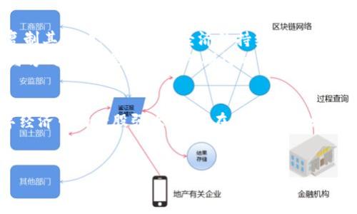 pojiu区块链的马蹄链：数字世界的稳步前行/pojiu  
区块链, 马蹄链, 加密货币, 数字资产/guanjianci  

引言：迈向新兴数字经济的马蹄链  
在这个数字技术飞速发展的时代，区块链技术如同一只蓄势待发的马，正奔向新的经济高地。而“马蹄链”则是一种比喻，形象地将区块链的特点与马的马蹄联系起来，既有稳健又富有力量。马蹄链，以其独特而富有趣味的理念，逐渐成为区块链世界中的一颗新星，尤其是在加密货币和数字资产领域。它就像一匹在数字经济草原上稳健奔跑的马，带领我们探索更广阔的领地。   

什么是马蹄链？  
简单来说，马蹄链（Horseshoe Chain）是一种结合了区块链技术优势的新型架构。它的整体形状像马蹄，寓意着稳健而高效的运行逻辑。这种链条的特性在于，它不仅延续了传统区块链的去中心化特征，还融入了更高效的数据处理能力。   
在马蹄链中，数据块不是单向线性排列，而是形成了一个类似马蹄的闭合链条结构。这一设计使得信息在链上流动时，可以实现更高的并发处理能力，以及更快的交易确认速度。   

马蹄链的工作原理：如何在数字世界中奔腾  
那么，马蹄链是如何运作的呢？想象一下，当你骑在一匹高大威猛的马背上，你需要的正是马儿的力量和速度。在马蹄链的世界里，这匹马就是技术架构，承载着用户的需求，奔向目标。   
马蹄链通过多个节点共享信息，每个节点相当于一位骑手。骑手确保马儿不偏离路线，顺利完成目标。在这个链条中，每个节点都可以快速查询和验证数据，确保信息的准确性与有效性，同时实现去中心化。这种灵活而高效的机制，让整个链条如同骑手和马儿间的默契配合，轻松应对各类数字交易。   

马蹄链的优势：为何它如此特别？  
与传统区块链相比，马蹄链有几个显著的优势：  
ul  
    listrong高效性：/strong就像骑手在马背上穿梭自如，马蹄链实现了更快的交易确认时间与数据处理能力。/li  
    listrong灵活性：/strong其结构使得在不同场景下都能灵活应对多样的应用需求，像马儿一样无畏前行。/li  
    listrong去中心化：/strong马蹄链保持了区块链的去中心化特征，减少了对单一节点的依赖，降低了系统的风险。/li  
    listrong安全性：/strong通过高强度的加密机制，确保信息在链上的安全，就像骑手和马儿在追风中互相保护。/li  
/ul  

马蹄链在现实世界中的应用  
在现实世界中，马蹄链的应用场景可以说是不可限量。在加密货币交易、金融服务、数字身份验证等多个领域，马蹄链都展示了其出色的技术能力和灵活的适应性。  
比如，在加密货币的交易中，马蹄链能够确保每一笔交易的快速确认，避免了用户在高峰时段因等待交易确认而烦躁不已，正如你在马背上飞驰，无需担心路上的坎坷。而在数字身份验证上，马蹄链的去中心化特性能够有效保护用户隐私，确保每一位“骑手”的身份都得到严格验证，既保证了安全性，也维护了用户体验。  

轻松驾驭马蹄链：用户需要了解的细节  
当然，作为用户，想要在这个马蹄链的世界中肆意驰骋，了解一些基本的操作和注意事项是必不可少的。就像骑马前，需要学会如何掌握缰绳与坐姿一样。  
首先，选择一个好的交易平台是关键。想象一下，如果你骑上了一匹性格不温顺的马，结果可想而知。一个稳定可靠的平台能够为你提供更好的交易体验。  
其次，要了解自己的需求与目标。如果你只是想短期投资，不妨选择高流动性的项目；而如果你计划长期持有，则可以考虑那些技术基础扎实、潜力巨大的资产。在这个过程中，保持耐心和冷静，不急于求成，才能在数字世界中稳步前行。  

未来展望：马蹄链的美好前景  
就像每一位骑手都希望在草原上找到属于自己的广阔天地，马蹄链在未来也将迎来更多的发展机会。随着区块链技术的不断进步与创新，马蹄链有望在更广泛的领域复制其成功，助力数字经济的持续增长。  
在不远的将来，马蹄链可能会与人工智能、物联网等前沿技术深度融合，进一步提升其应用潜力。想象一下，一个配备智能算法的马，能够根据环境的变化灵活调整速度与方向，这将是多么令人期待的前景啊！  

总结：骑上马蹄链，驶向未来  
综合来看，马蹄链为我们提供了一种全新的探索与应用区块链技术的思路。无论是在加密货币、金融服务，抑或是数字身份等领域，马蹄链的灵活性和高效性无疑是数字经济中的一股强大力量。在这个快速发展的时代，理解并掌握马蹄链的优势，将帮助你在数字世界中更好地驾驭未来。   
所以，准备好骑上这匹“大马”了吗？让我们一起以马蹄链的方式，勇往直前，驰向未来吧！  

（完）