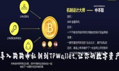如何轻松导入狗狗币私钥