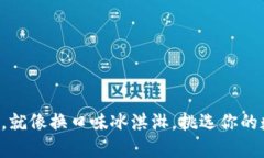 “币币兑换，就像换口味
