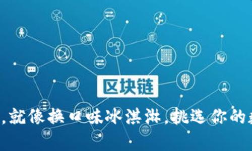 “币币兑换，就像换口味冰淇淋，挑选你的数字美味！”