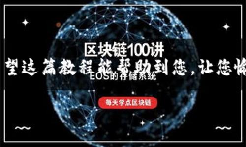 将FIL币存入TPWallet的过程相对简单，但首先，请确保您已经创建了TPWallet账户并且安装了相应的应用程序。以下是详细的步骤指导：

步骤一：下载和安装TPWallet
首先，您需要在您的手机或电脑上下载并安装TPWallet。您可以通过访问TPWallet的官方网站或者在应用商店中搜索“TPWallet”来进行下载。安装完成后，打开应用程序并注册您的账户。

步骤二：创建或导入钱包
在TPWallet中，您可以选择创建一个新钱包或者导入现有的钱包。如果您是新用户，建议选择“创建钱包”，并按照提示设置密码、备份助记词等。如果您已经有其他钱包的助记词，您可以选择“导入钱包”来导入您的现有账户。

步骤三：获取FIL地址
成功创建或导入钱包后，您需要获取您的FIL接收地址。通常，在钱包首页或“资产”页面中，您会看到“FIL”相关的选项。点击FIL，进入后会看到“接收”或“收款”选项，点击后即可获取您的FIL地址。请务必仔细核对这个地址，确保没有错误！可以将其复制下来，以便在后面的步骤中使用。

步骤四：将FIL币转入TPWallet
现在，您需要从您的交易所或者其他钱包将FIL币发送到您刚刚获取的TPWallet地址。进入您存放FIL币的账户（比如某个交易所），找到“提现”或“发送”选项。在提现页面，填写TPWallet中获取的FIL地址，并输入您想转入的数量。在确认信息无误后，提交提现申请。

步骤五：确认交易
在您提交提现请求后，请稍等片刻，直到交易在区块链上被确认。您可以在TPWallet中查看转入状态，通常币款到账需要几分钟到几小时不等，取决于网络拥堵情况。保持耐心，毕竟，区块链的速度有时候像慢吞吞的蜗牛。

注意事项
在整个过程中，有几件事情需要特别注意：
ul
  li确保地址正确：转账一旦发送，无法撤回！这就像在路上丢失的钥匙，很难再找回来。/li
  li小额测试转账：如果您是第一次进行转账，建议先小额转账，确保万无一失。/li
  li网络情况：在转账时，确保网络连接顺畅。谁还没点小烦恼呢？/li
/ul

总结
将FIL币存入TPWallet的过程其实是很简单的，只需几个步骤就能完成。只要确保每一步都仔细操作，基本上不会出现问题。希望这篇教程能帮助到您，让您愉快地使用TPWallet管理您的FIL资产！

如果您还有其他关于加密货币钱包的问题，欢迎随时提问！