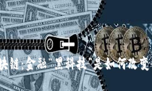 探秘建行区块链：金融“黑科技”是如何改变我们的生活？