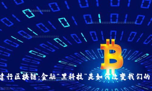 探秘建行区块链：金融“黑科技”是如何改变我们的生活？