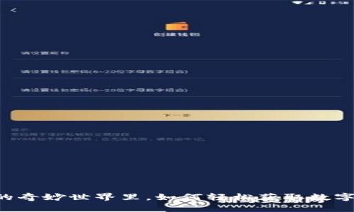 在TPWallet的奇妙世界里，如何轻松获取数字资产的秘密？