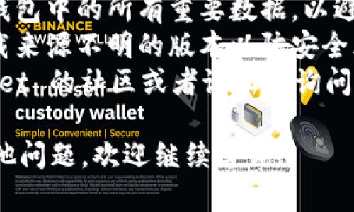 在这里，我可以提供一些关于如何回退 tpwallet 版本的建议，但请注意，具体步骤可能因操作系统和使用的设备不同而有所差异。

### 如何回退 tpwallet 版本

步骤 1: 查找旧版本的安装包
首先，您需要找到您想要回退的旧版本 tpwallet 的安装包。这通常可以在官方网站、GitHub 页面或者软件的发布历史记录中找到。

步骤 2: 卸载当前版本
在安装旧版本之前，您需要卸载当前版本的 tpwallet。请记得备份您的数据，以免在卸载过程中丢失重要信息。

步骤 3: 安装旧版本
下载好旧版本的安装包后，按照通常的安装步骤进行安装，不同操作系统的安装方式可能有所不同。确保安装过程中没有出现错误。

步骤 4: 恢复数据
如果您在卸载步骤中备份了数据，现在可以将数据导入到新的旧版本中。确保数据格式和版本兼容。

步骤 5: 验证
安装完毕后，启动 tpwallet，检查是否一切正常，确保您所需的功能都能正常使用。

### 注意事项
- **备份数据**：在进行版本回退之前，一定要备份钱包中的所有重要数据，以避免损失。
- **安全性**：保证从官方渠道下载旧版本，避免下载来源不明的版本以防安全风险。
- **社区支持**：如果遇到问题，可以在使用 tpwallet 的社区或者论坛中询问其他用户的经验。

希望这些步骤能帮助到您回退 tpwallet！如果有其他问题，欢迎继续咨询！