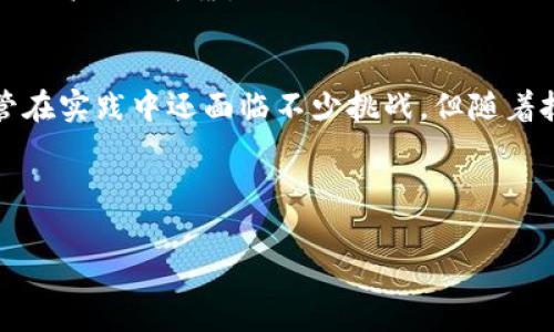 区块链共赢机制是指在区块链技术的应用中，不同参与者能够通过合作和共识创造价值，达到互相获益的状态。这种机制不仅适用于加密货币领域，还可以广泛应用于各种行业，例如供应链管理、金融服务、身份认证等。以下是对区块链共赢机制的详细介绍。

什么是区块链？
在深入探讨区块链共赢机制之前，我们先来了解一下区块链的基本概念。区块链可以看作是一种去中心化的数字账本技术，通过加密算法和网络共识机制，保证数据的安全性和不可篡改性。它的核心特点包括去中心化、透明性和数据的不可篡改性。

区块链共赢机制的基本原则
1. **合作共赢**：区块链的设计初衷之一是让所有参与者在一个开放的平台上达成共识。通过建立信任机制，各方无需中介就能进行交易，从而降低成本，提高效率。
2. **信息透明**：在区块链上，所有交易信息都是公开的，所有参与者都能对数据进行实时监控。这种透明性能够很大程度上消除信息不对称，增加参与者的信任度。

区块链共赢机制的优势
区块链共赢机制的最大优势在于它能够创造了一种新型的价值分配方式。在传统的商业模式中，价值往往集中在少数几个人或组织手中，而在区块链上，所有参与者都有机会从中获益。
例如，在一个基于区块链的供应链管理系统中，所有参与者包括制造商、供应商、运输商与最终消费者，都可以在区块链上进行交易。每一笔交易都会被记录下来，每一个环节的信息都能被追踪。这样一来，无论是商品的制造、运输还是销售，参与者都能获得相应的利益。

实际案例分析
现在让我们看一些实际案例，如何通过区块链共赢机制实现价值创造。
**案例一：无现金社会**——在瑞典，随着数字支付的普及，政府与银行共同努力，通过区块链技术开发无现金支付系统，达到提高交易效率、降低交易成本以及增加政府税款的目的。参与的商家、银行和政府机构都能从中获益。
**案例二：食品安全追溯**——在食品行业，某国际连锁商超利用区块链技术追踪食品来源。每一块食品的生产、运输、存储等信息都上传到区块链上，消费者扫描商品二维码即可获得详细信息，增强了对食品安全的信任感，同时商超还能因其透明度而提升消费者的忠诚度。

共赢机制的挑战
当然，区块链共赢机制也面临一些挑战：
1. **技术障碍**：虽然区块链技术日新月异，但在实际应用中，许多企业缺乏技术储备，实施起来困难重重。
2. **监管难题**：由于区块链的去中心化特性，监管机构在规制方面面临相当大的困难。不少企业在实施共赢机制时，往往需要面临法律法规的不确定性。

未来展望
纵观区块链共赢机制的发展前景，我们可以得出以下几点展望：
1. **跨行业合作加剧**：随着区块链技术的成熟，越来越多不同行业的企业将会联合起来，通过共赢机制实现数据共享与价值交换。
2. **智能合约的普及**：智能合约将进一步普及，借助区块链技术，减少人为干预，自动履行合约条款，使得共赢机制更加高效与可靠。

结语
区块链共赢机制不是一个孤立的概念，它如同一座桥梁，将不同的参与者连接在一起，形成一个互利共赢的新生态。尽管在实践中还面临不少挑战，但随着技术的不断进步和政策的逐步完善，我们有理由相信，区块链将会在未来发挥越来越重要的作用。

以上内容为区块链共赢机制的详细介绍，希望通过这一分析能让你对这个新兴的概念有更深入的了解。br
关键词
区块链, 共赢机制, 价值分配, 透明度/guanjianci