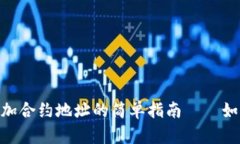 在TPWallet上手动添加合约地